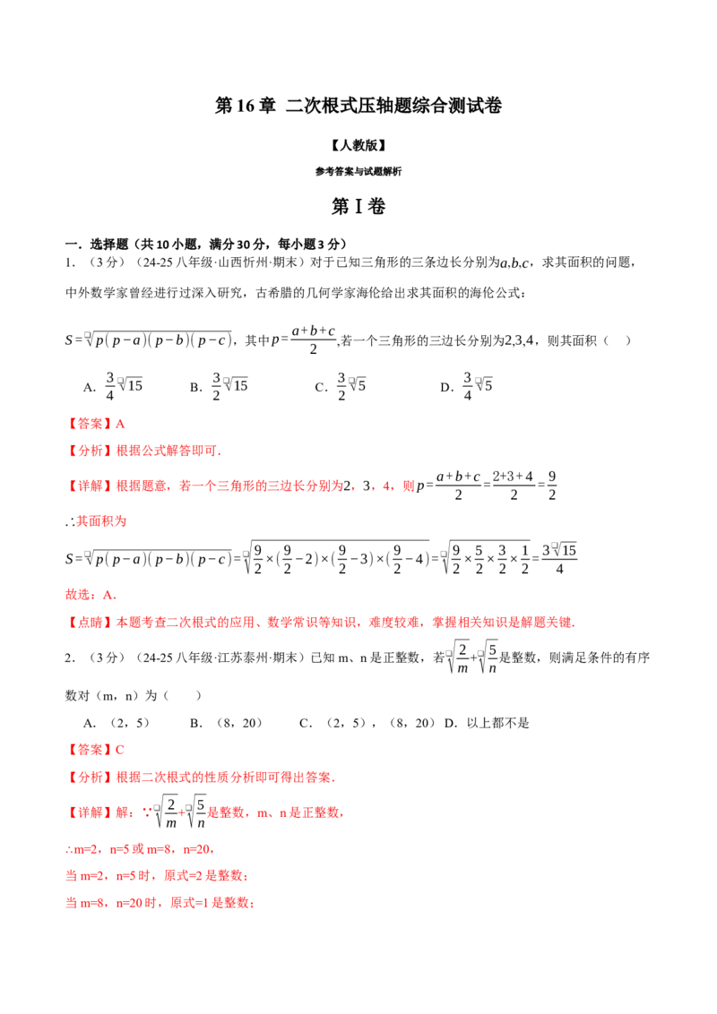 专题16.7二次根式压轴题综合测试卷（人教版）（教师版）_初中数学_八年级数学下册（人教版）_母题专项-U66_2025版