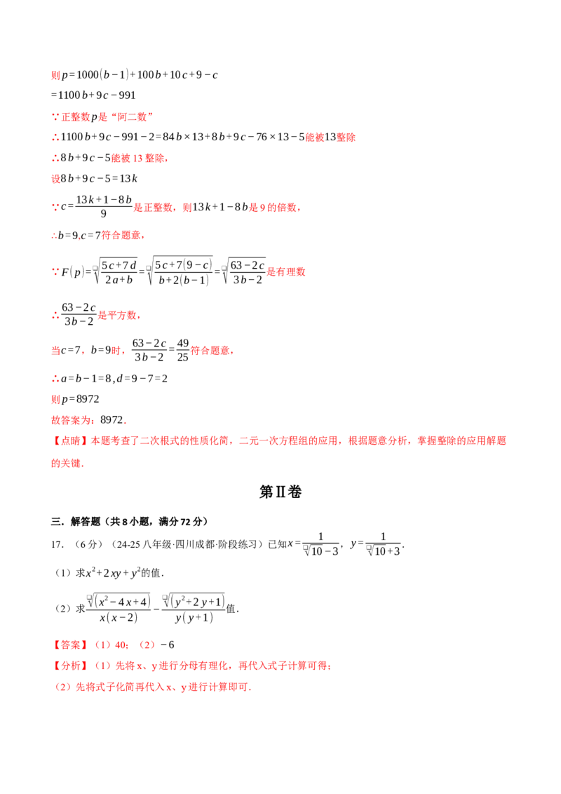 专题16.7二次根式压轴题综合测试卷（人教版）（教师版）_初中数学_八年级数学下册（人教版）_母题专项-U66_2025版