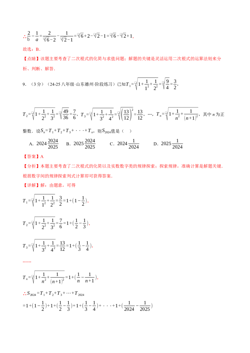 专题16.7二次根式压轴题综合测试卷（人教版）（教师版）_初中数学_八年级数学下册（人教版）_母题专项-U66_2025版