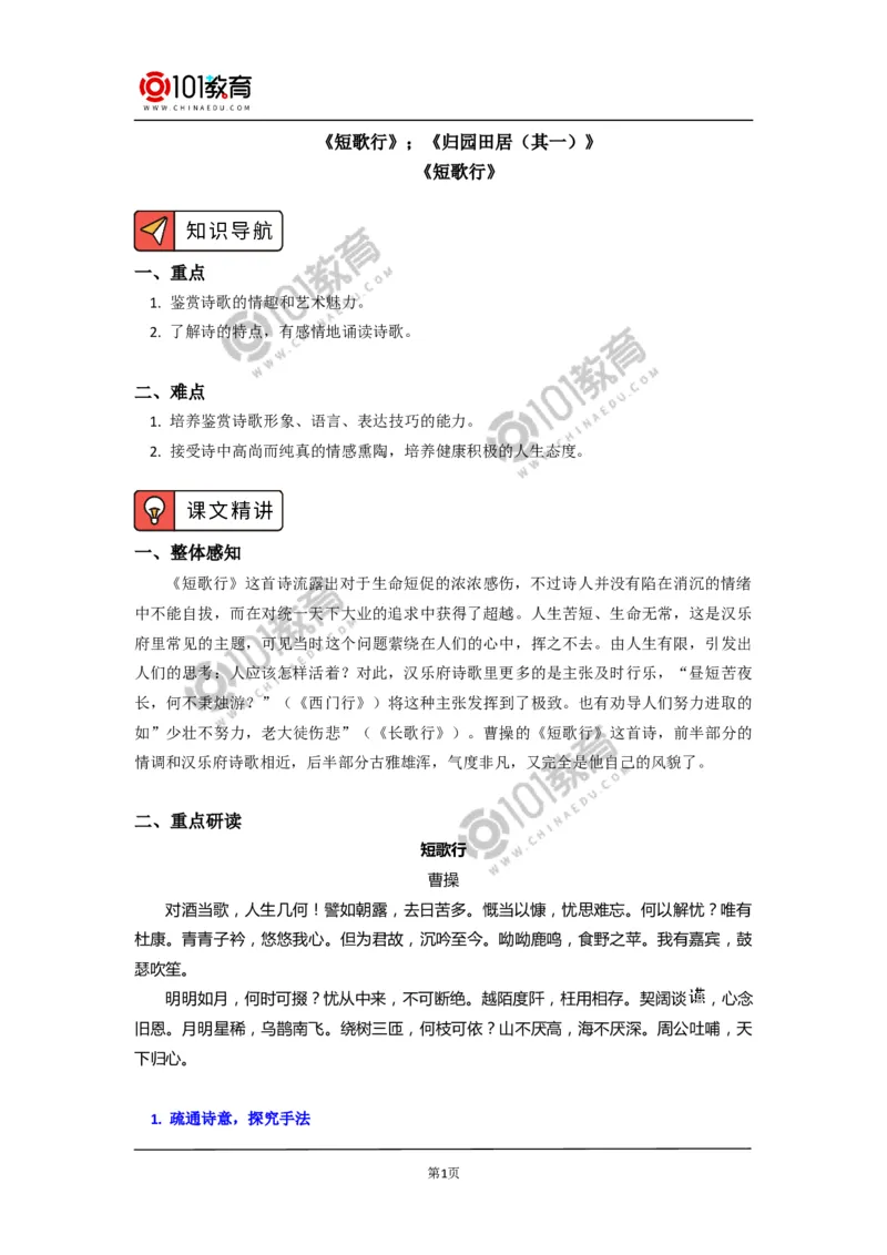 《短歌行》《归园田居（其一）》_同步视频课高中语文_新版人教版_新人教版高中语文必修一二_新人教版高中语文必修第一册_101教育语文必修第一册配套学案和练习