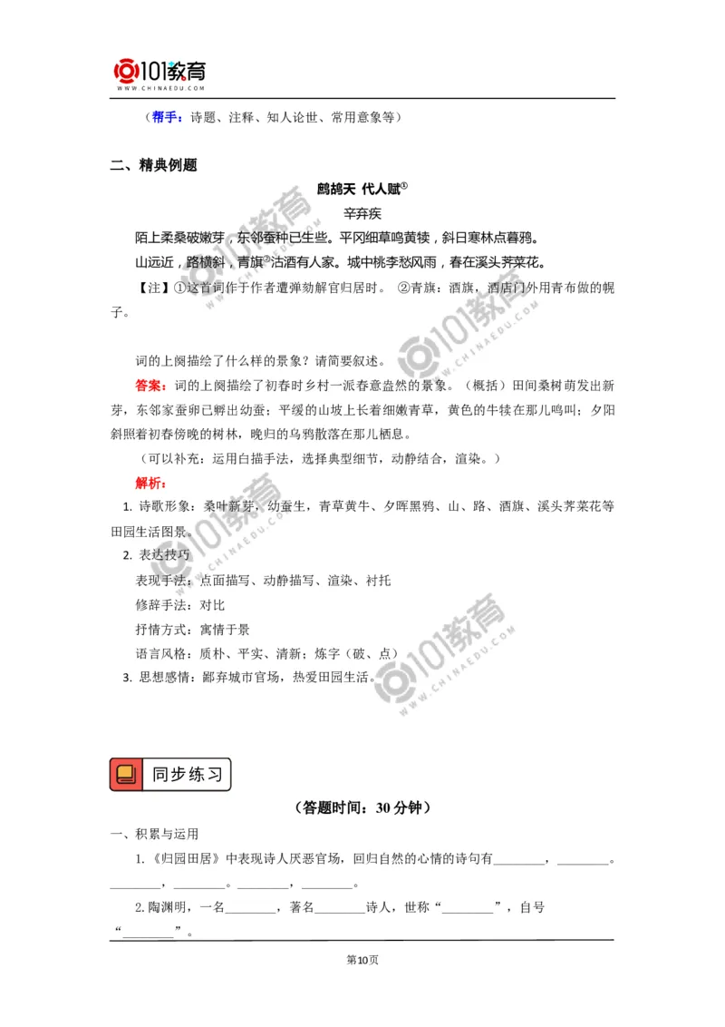 《短歌行》《归园田居（其一）》_同步视频课高中语文_新版人教版_新人教版高中语文必修一二_新人教版高中语文必修第一册_101教育语文必修第一册配套学案和练习