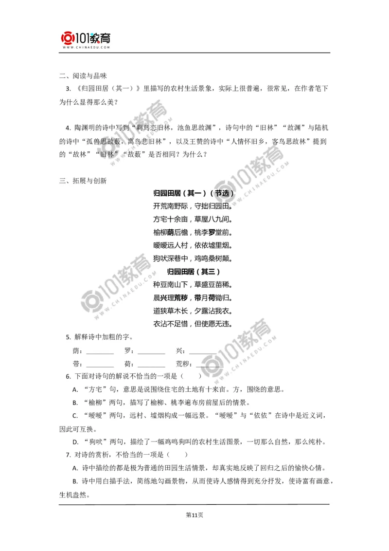 《短歌行》《归园田居（其一）》_同步视频课高中语文_新版人教版_新人教版高中语文必修一二_新人教版高中语文必修第一册_101教育语文必修第一册配套学案和练习