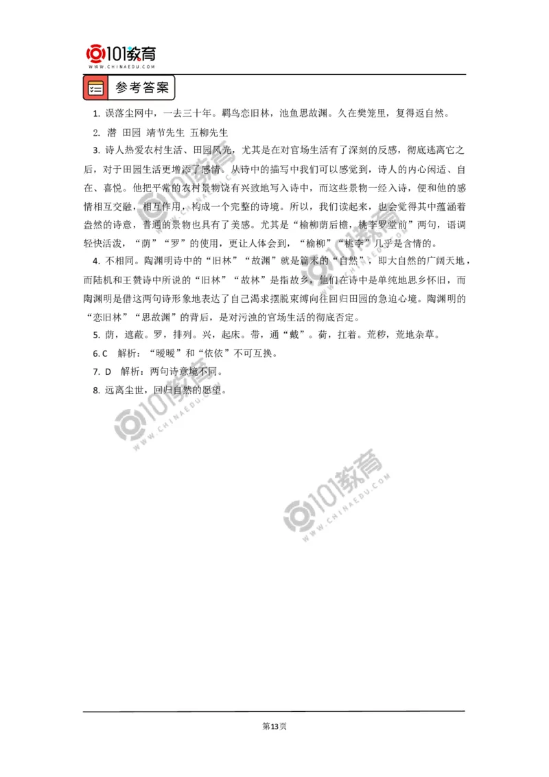 《短歌行》《归园田居（其一）》_同步视频课高中语文_新版人教版_新人教版高中语文必修一二_新人教版高中语文必修第一册_101教育语文必修第一册配套学案和练习