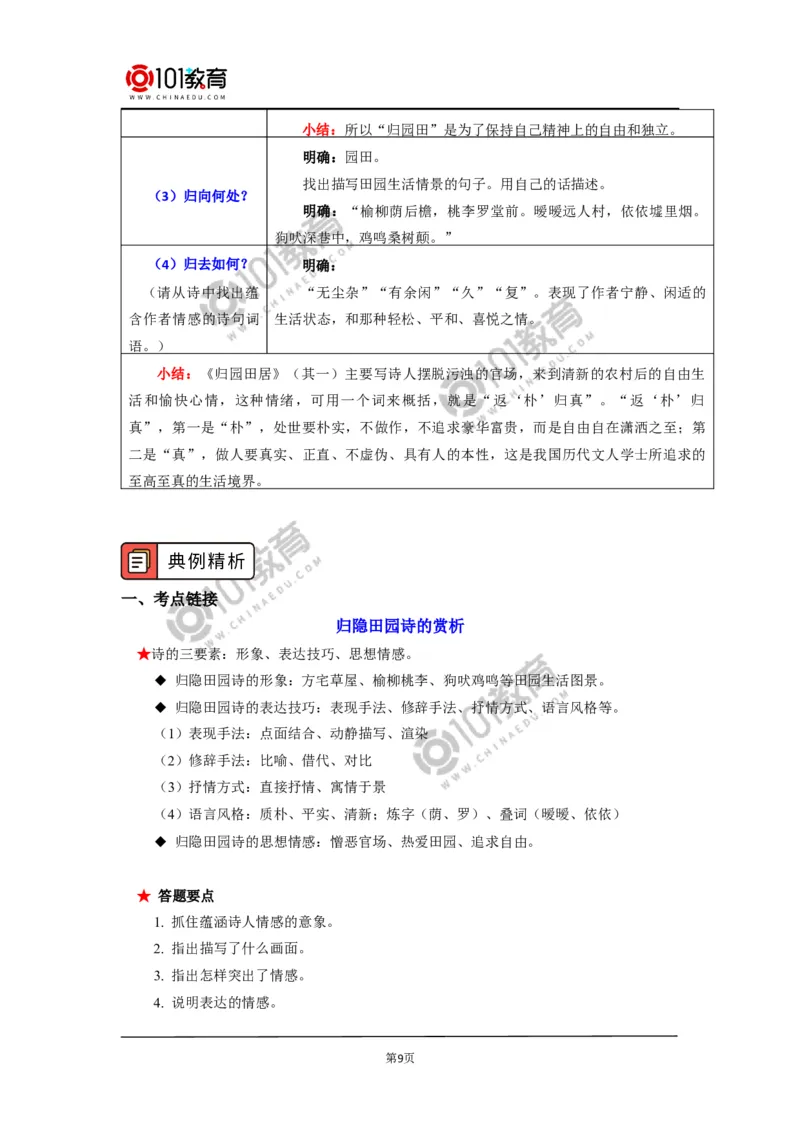《短歌行》《归园田居（其一）》_同步视频课高中语文_新版人教版_新人教版高中语文必修一二_新人教版高中语文必修第一册_101教育语文必修第一册配套学案和练习