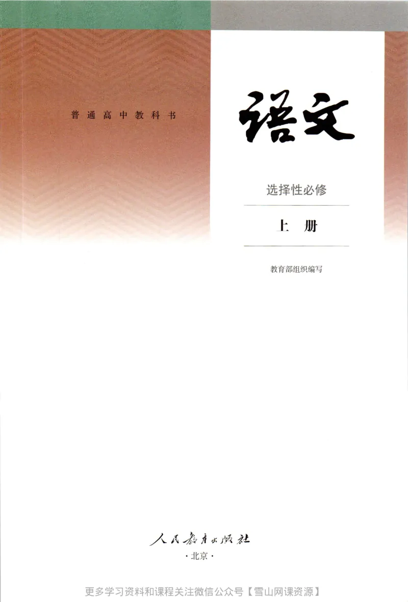 统编版高中语文选择性必修上册_同步视频课高中语文_新版人教版_部编语文新版全年级电子教材
