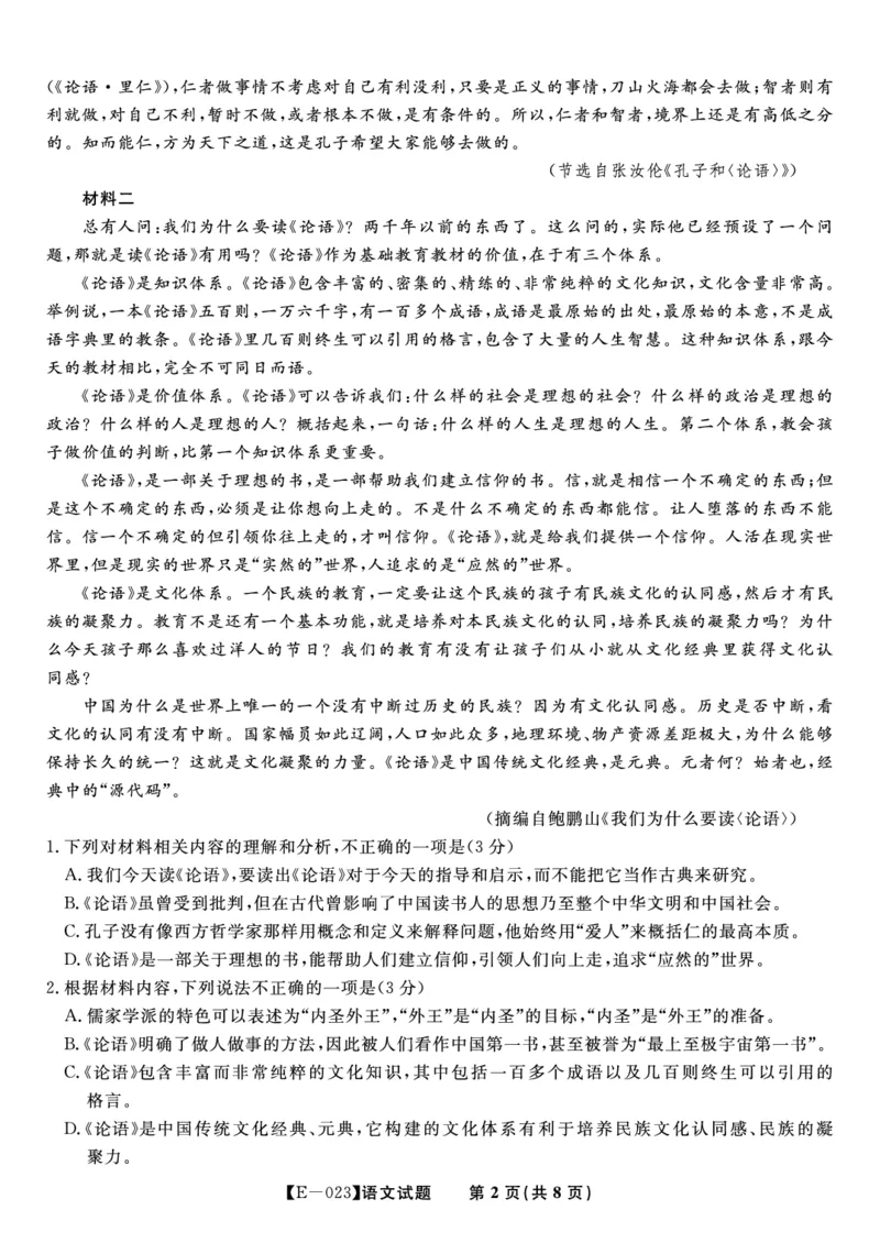 语文试题&middot;2023高三开学摸底联考公众号：一枚试卷君_01高考语文_32023年新高考资料_3模拟题_老高考_安徽省皖江名校联盟2023届高三下学期开学摸底联考（E-023）语文