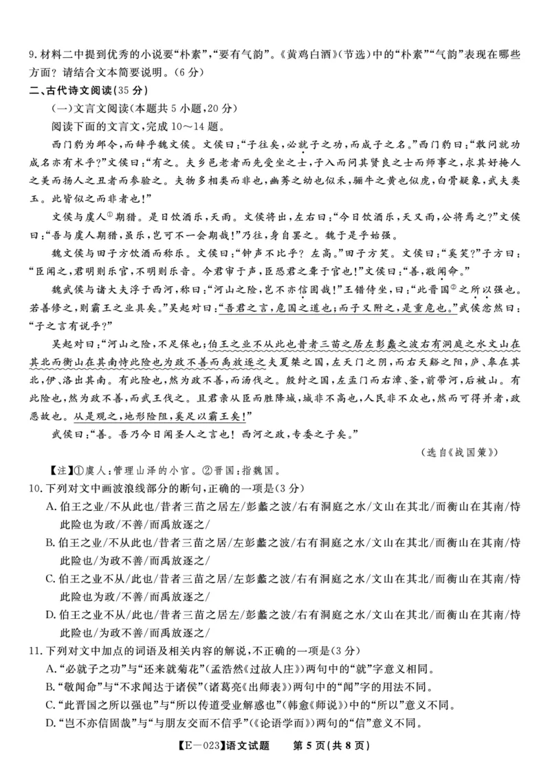 语文试题&middot;2023高三开学摸底联考公众号：一枚试卷君_01高考语文_32023年新高考资料_3模拟题_老高考_安徽省皖江名校联盟2023届高三下学期开学摸底联考（E-023）语文