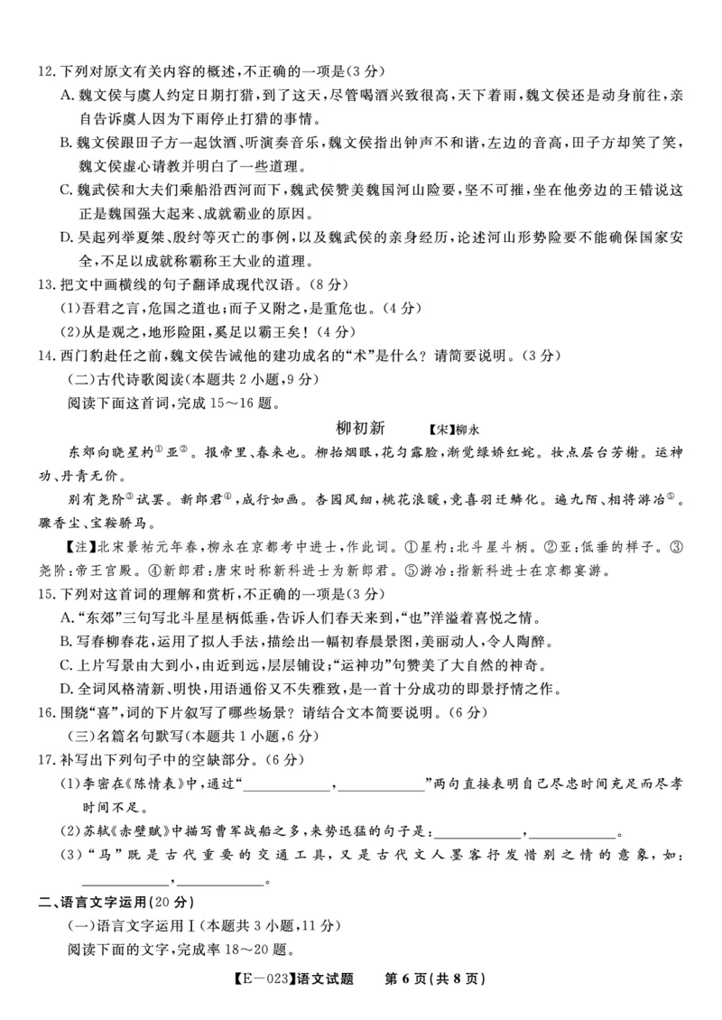 语文试题&middot;2023高三开学摸底联考公众号：一枚试卷君_01高考语文_32023年新高考资料_3模拟题_老高考_安徽省皖江名校联盟2023届高三下学期开学摸底联考（E-023）语文