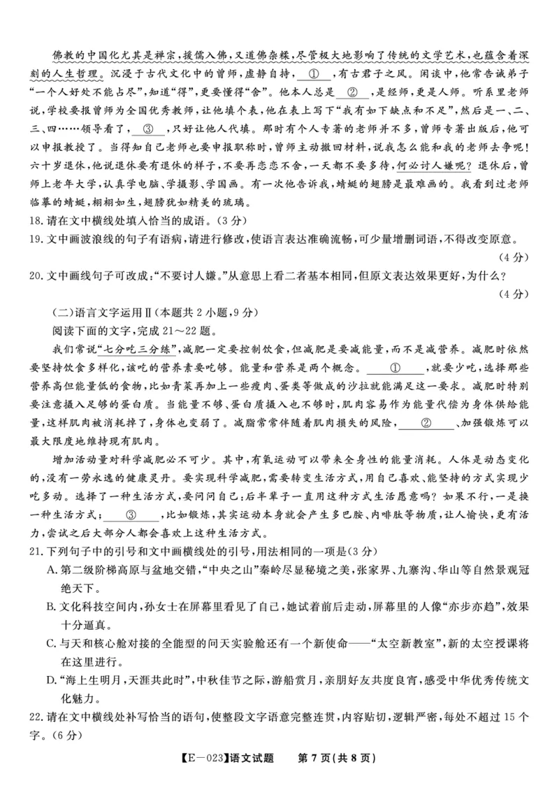语文试题&middot;2023高三开学摸底联考公众号：一枚试卷君_01高考语文_32023年新高考资料_3模拟题_老高考_安徽省皖江名校联盟2023届高三下学期开学摸底联考（E-023）语文
