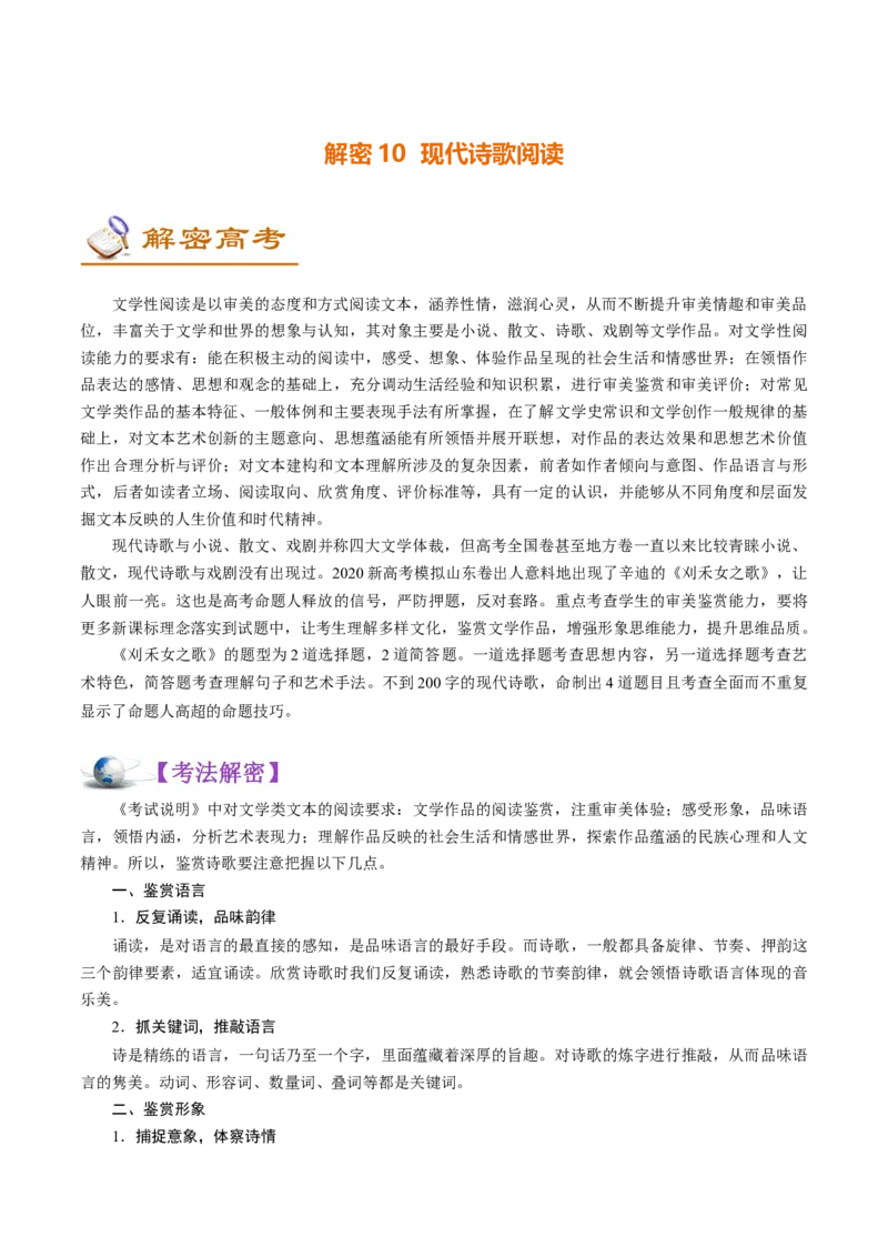 解密10中外现代诗歌阅读(讲义)-高频考点解密2021年高考语文二轮复习讲义+分层训练_01高考语文_12021年新高考资料_高频考点解密2021年高考语文二轮复习讲义+分层训练4.7更新