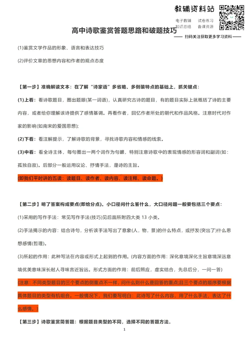 古诗鉴赏高中诗歌鉴赏答题思路和破题技巧_高中全科精选资料包_语文精选资料包_解题技巧