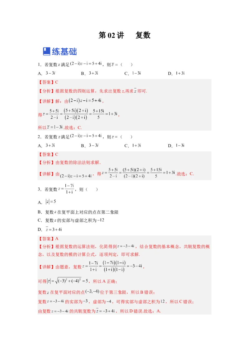 第02讲复数（练）（解析版）_2.2025数学总复习_赠品通用版（老高考）复习资料_一轮复习_2023年高考数学一轮复习讲练测（全国通用）_专题05平面向量与复数