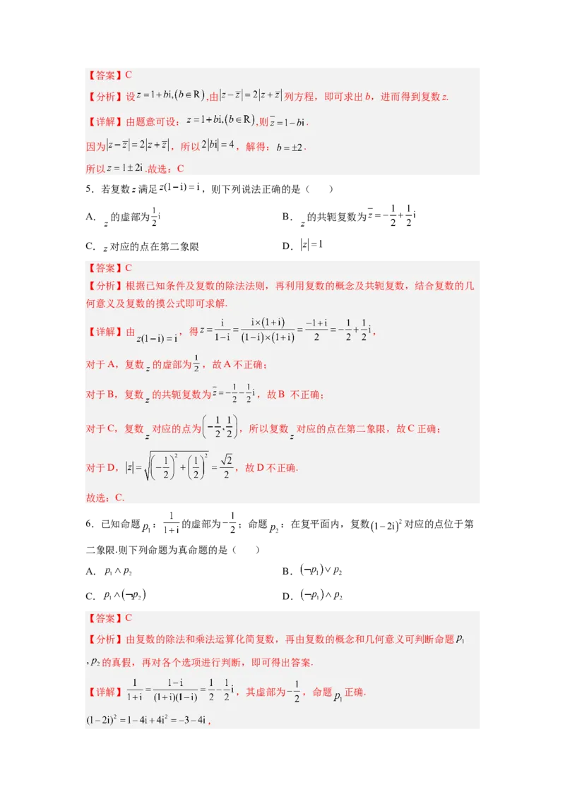 第02讲复数（练）（解析版）_2.2025数学总复习_赠品通用版（老高考）复习资料_一轮复习_2023年高考数学一轮复习讲练测（全国通用）_专题05平面向量与复数