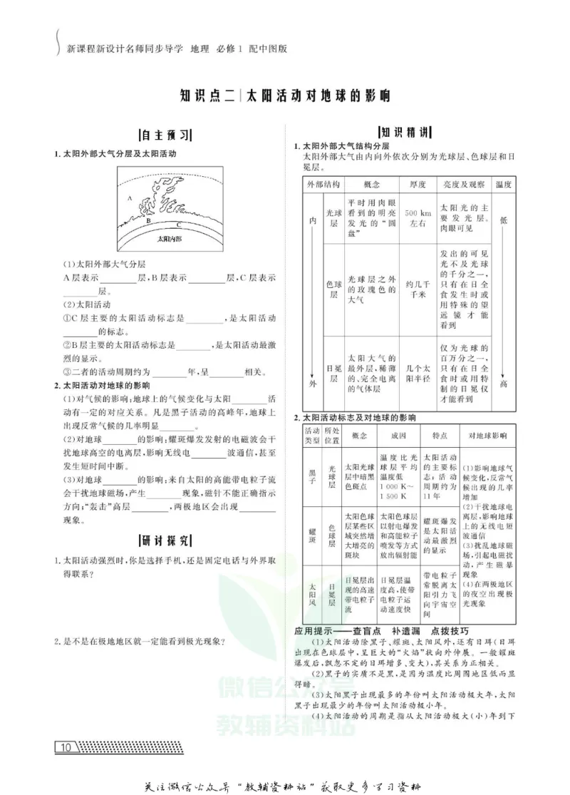 名师同步导学地理中图版必修1_名师同步导学_高中地理