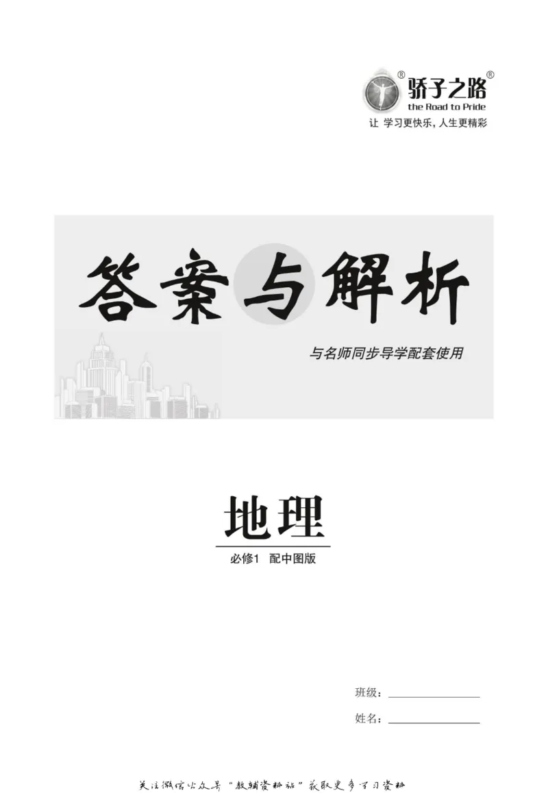 名师同步导学地理中图版必修1_名师同步导学_高中地理