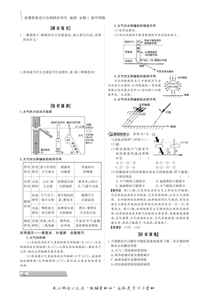 名师同步导学地理中图版必修1_名师同步导学_高中地理