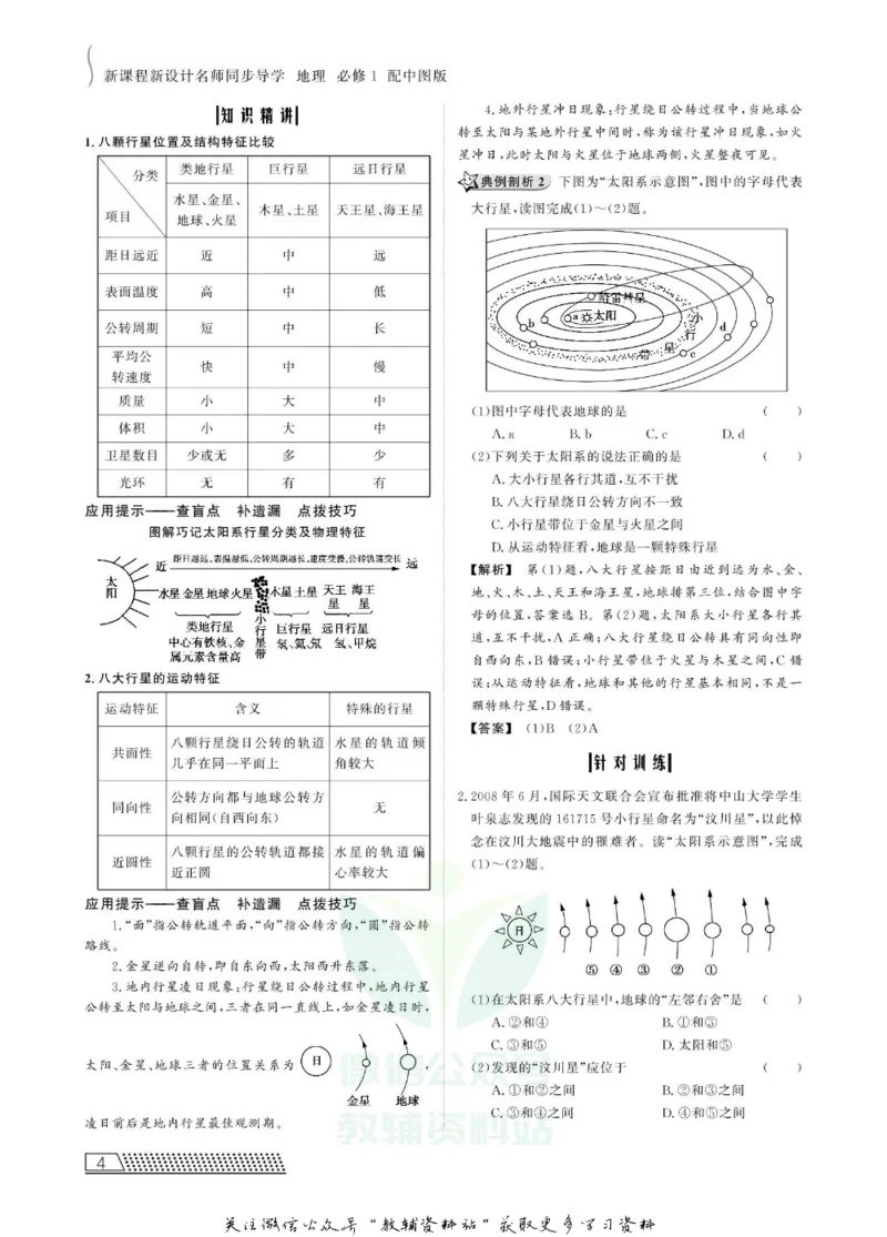 名师同步导学地理中图版必修1_名师同步导学_高中地理