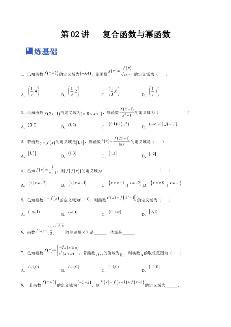 第02讲复合函数与幂函数（练）-2023年高考数学一轮复习讲练测（全国通用）（原卷版）_2.2025数学总复习_赠品通用版（老高考）复习资料_一轮复习_专题03函数