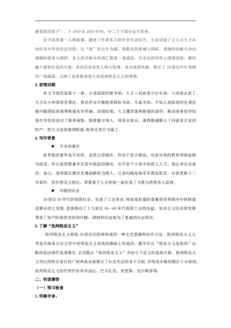 7《大卫&bull;科波菲尔（节选）》（学案）_同步视频课高中语文_新版人教版_新人教版高二语文选修上中下_03部编高中语文选择性必修上册_学案