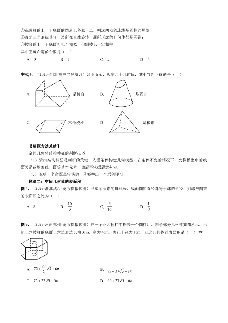 第01讲空间几何体的结构特征、表面积与体积（六大题型）（讲义）（原卷版）_2.2025数学总复习_2024年新高考资料_1.2024一轮复习_2024年高考数学一轮复习讲练测（新教材新高考）