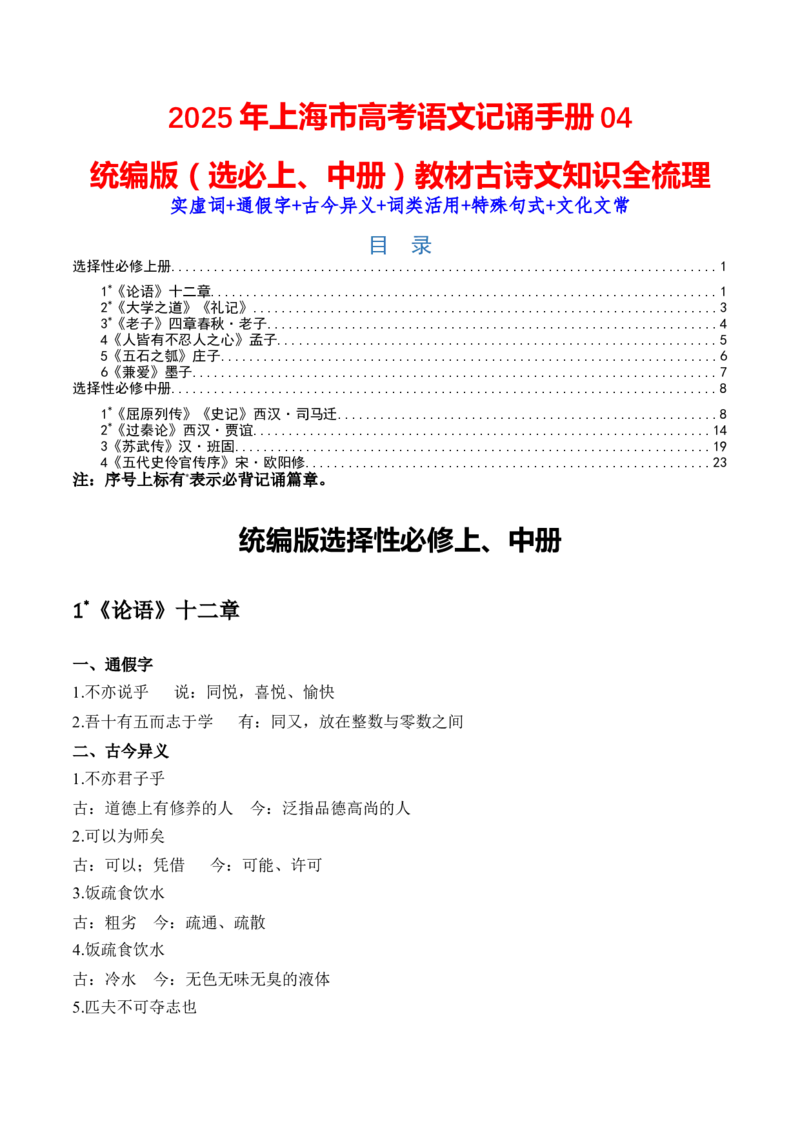 记背手册04：统编版（选择性必修上中册）教材古诗文知识全梳理-备战2025年高考语文一轮复习考点帮（上海专用）_01高考语文_52025年新高考资料_一轮复习