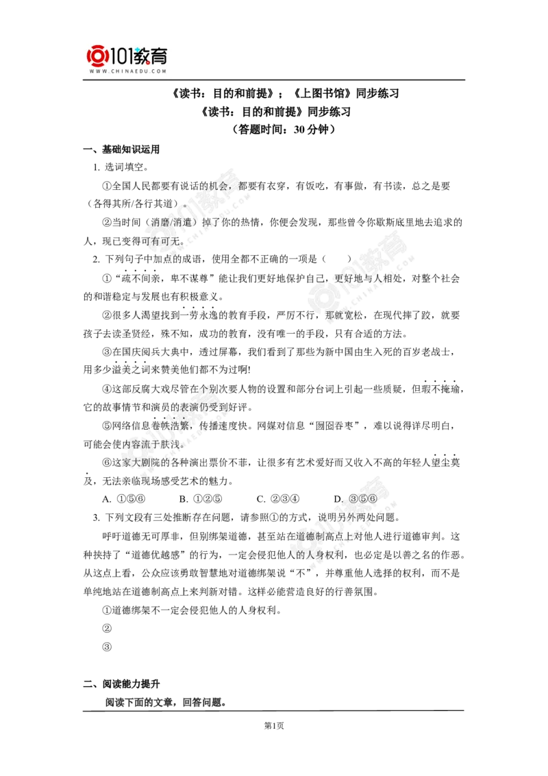 《读书：目的和前提》《上图书馆》同步练习_同步视频课高中语文_新版人教版_新人教版高中语文必修一二_新人教版高中语文必修第二册