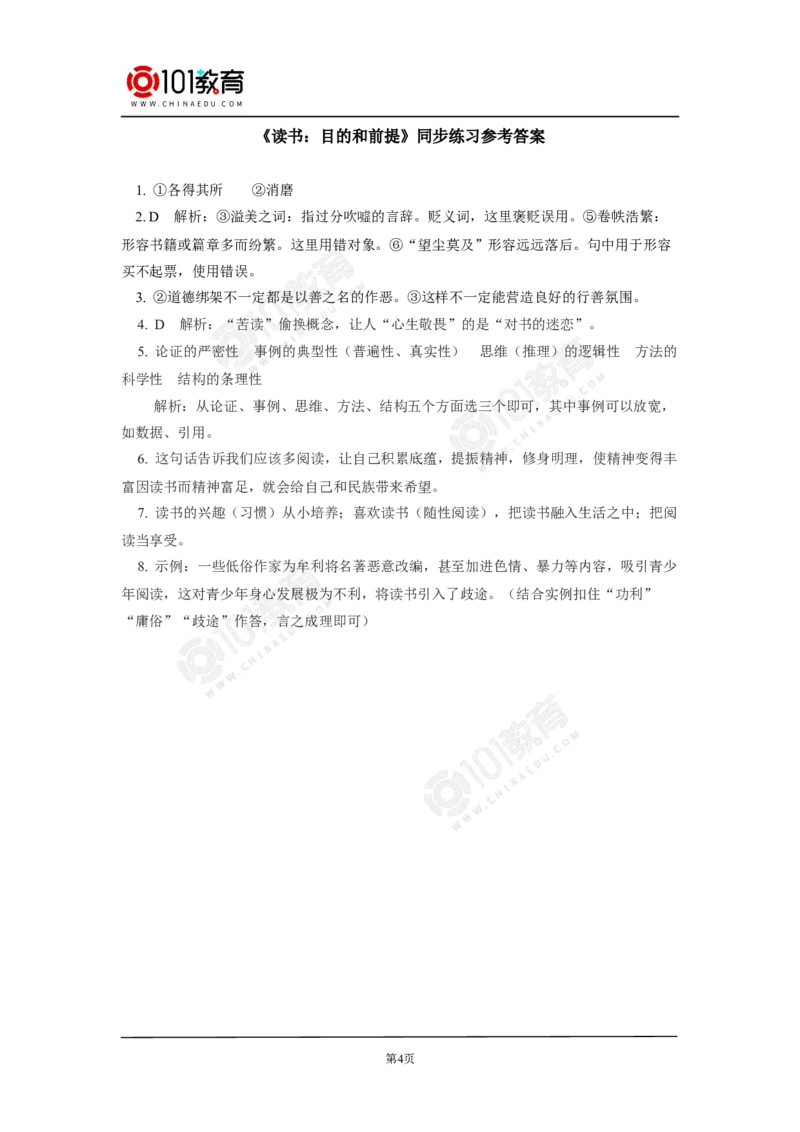 《读书：目的和前提》《上图书馆》同步练习_同步视频课高中语文_新版人教版_新人教版高中语文必修一二_新人教版高中语文必修第二册