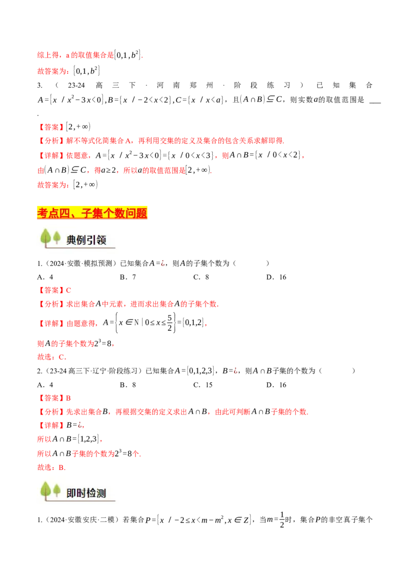第01讲集合与常用逻辑用语（解析版）_2.2025数学总复习_2025年新高考资料_一轮复习_备战2025年高考数学一轮复习考点帮_备战2025年高考数学一轮复习考点帮（天津专用）