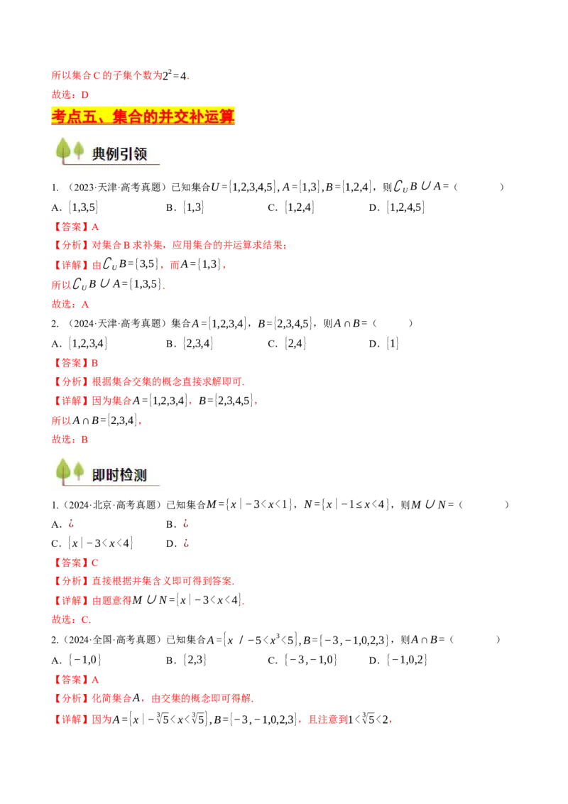 第01讲集合与常用逻辑用语（解析版）_2.2025数学总复习_2025年新高考资料_一轮复习_备战2025年高考数学一轮复习考点帮_备战2025年高考数学一轮复习考点帮（天津专用）