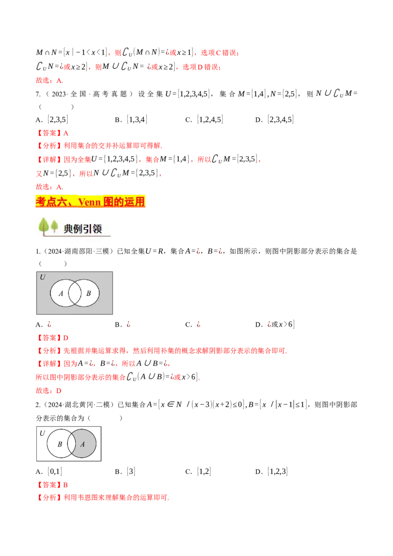 第01讲集合与常用逻辑用语（解析版）_2.2025数学总复习_2025年新高考资料_一轮复习_备战2025年高考数学一轮复习考点帮_备战2025年高考数学一轮复习考点帮（天津专用）