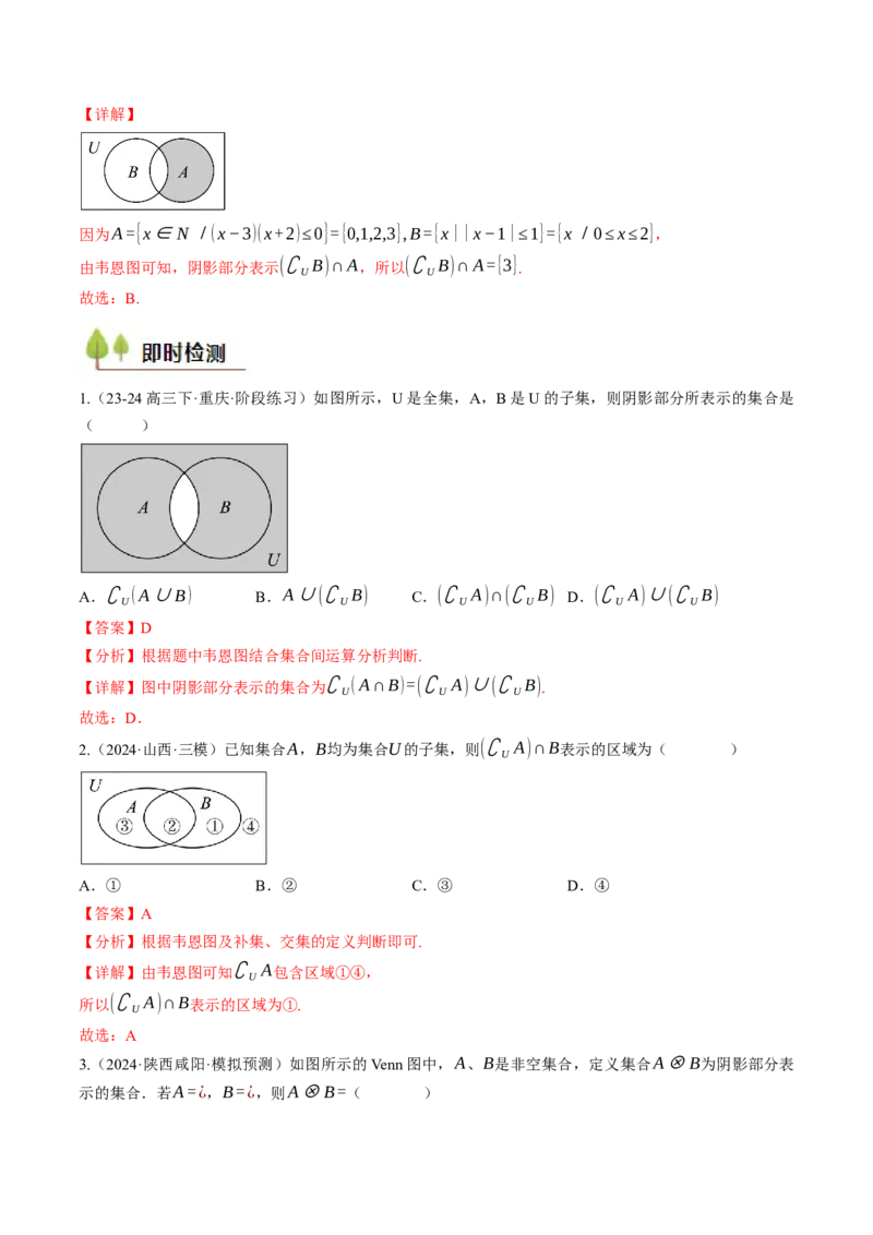 第01讲集合与常用逻辑用语（解析版）_2.2025数学总复习_2025年新高考资料_一轮复习_备战2025年高考数学一轮复习考点帮_备战2025年高考数学一轮复习考点帮（天津专用）