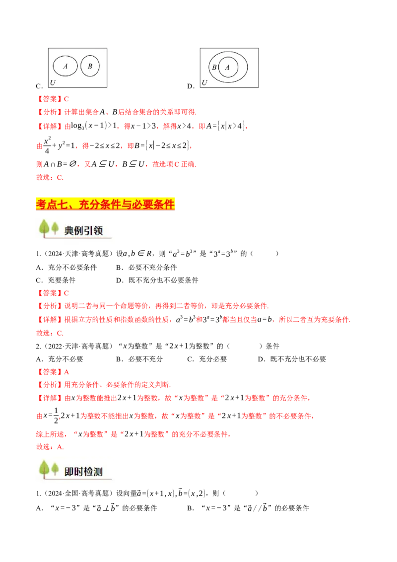 第01讲集合与常用逻辑用语（解析版）_2.2025数学总复习_2025年新高考资料_一轮复习_备战2025年高考数学一轮复习考点帮_备战2025年高考数学一轮复习考点帮（天津专用）