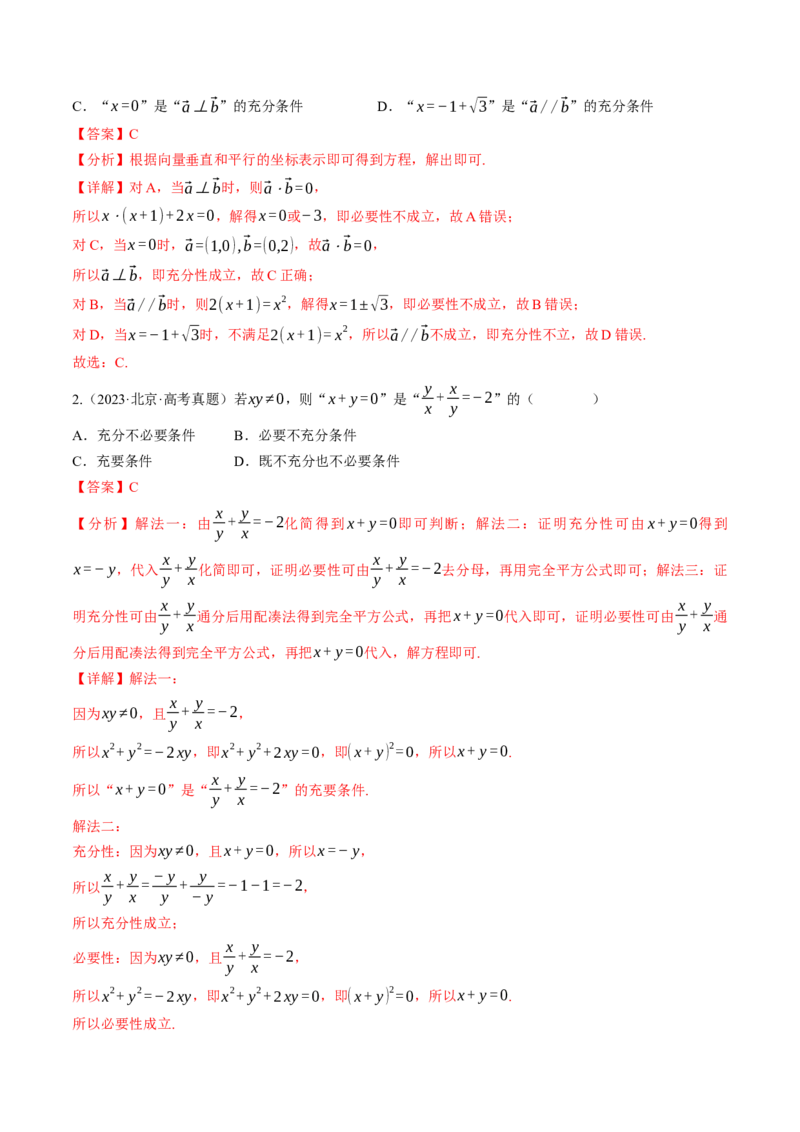 第01讲集合与常用逻辑用语（解析版）_2.2025数学总复习_2025年新高考资料_一轮复习_备战2025年高考数学一轮复习考点帮_备战2025年高考数学一轮复习考点帮（天津专用）