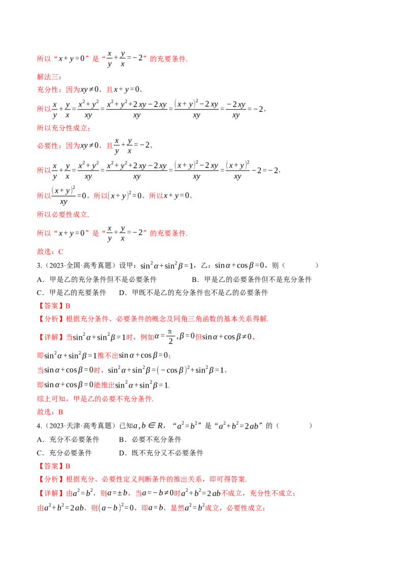第01讲集合与常用逻辑用语（解析版）_2.2025数学总复习_2025年新高考资料_一轮复习_备战2025年高考数学一轮复习考点帮_备战2025年高考数学一轮复习考点帮（天津专用）