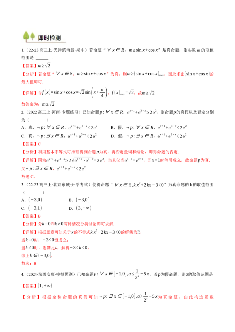 第01讲集合与常用逻辑用语（解析版）_2.2025数学总复习_2025年新高考资料_一轮复习_备战2025年高考数学一轮复习考点帮_备战2025年高考数学一轮复习考点帮（天津专用）