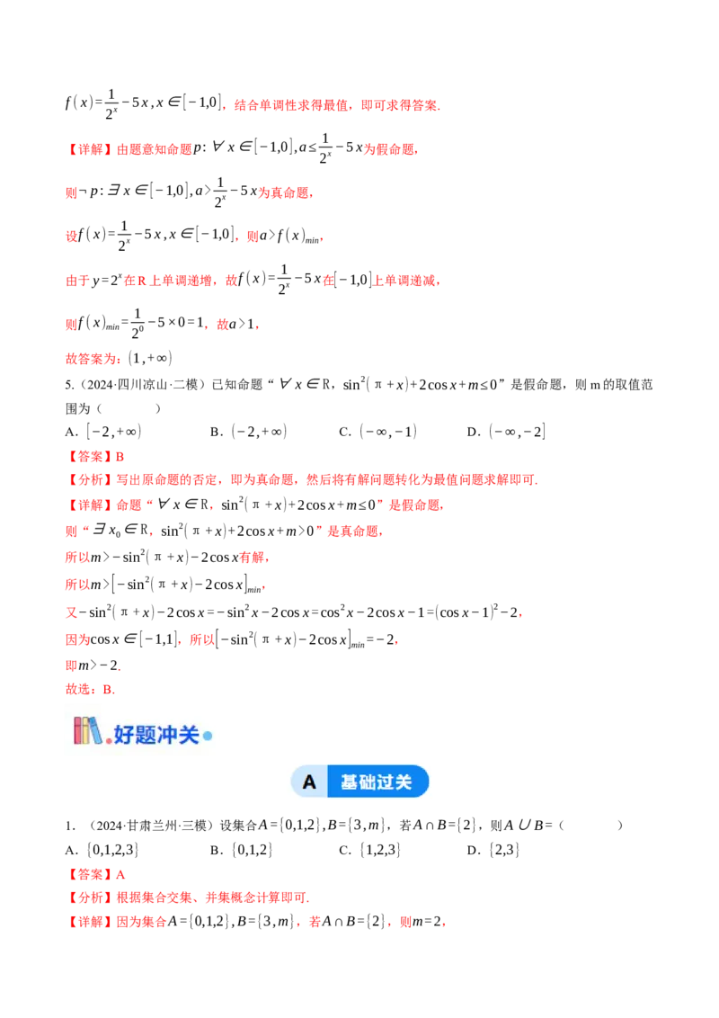 第01讲集合与常用逻辑用语（解析版）_2.2025数学总复习_2025年新高考资料_一轮复习_备战2025年高考数学一轮复习考点帮_备战2025年高考数学一轮复习考点帮（天津专用）