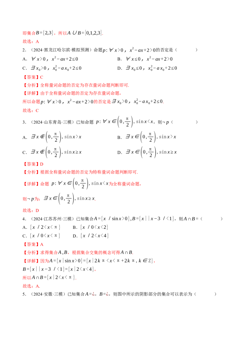 第01讲集合与常用逻辑用语（解析版）_2.2025数学总复习_2025年新高考资料_一轮复习_备战2025年高考数学一轮复习考点帮_备战2025年高考数学一轮复习考点帮（天津专用）