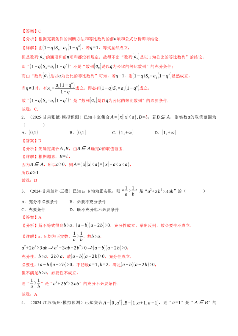 第01讲集合与常用逻辑用语（解析版）_2.2025数学总复习_2025年新高考资料_一轮复习_备战2025年高考数学一轮复习考点帮_备战2025年高考数学一轮复习考点帮（天津专用）