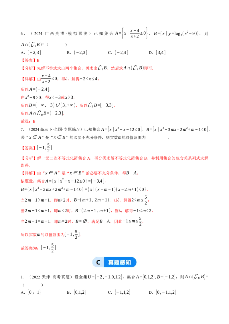第01讲集合与常用逻辑用语（解析版）_2.2025数学总复习_2025年新高考资料_一轮复习_备战2025年高考数学一轮复习考点帮_备战2025年高考数学一轮复习考点帮（天津专用）