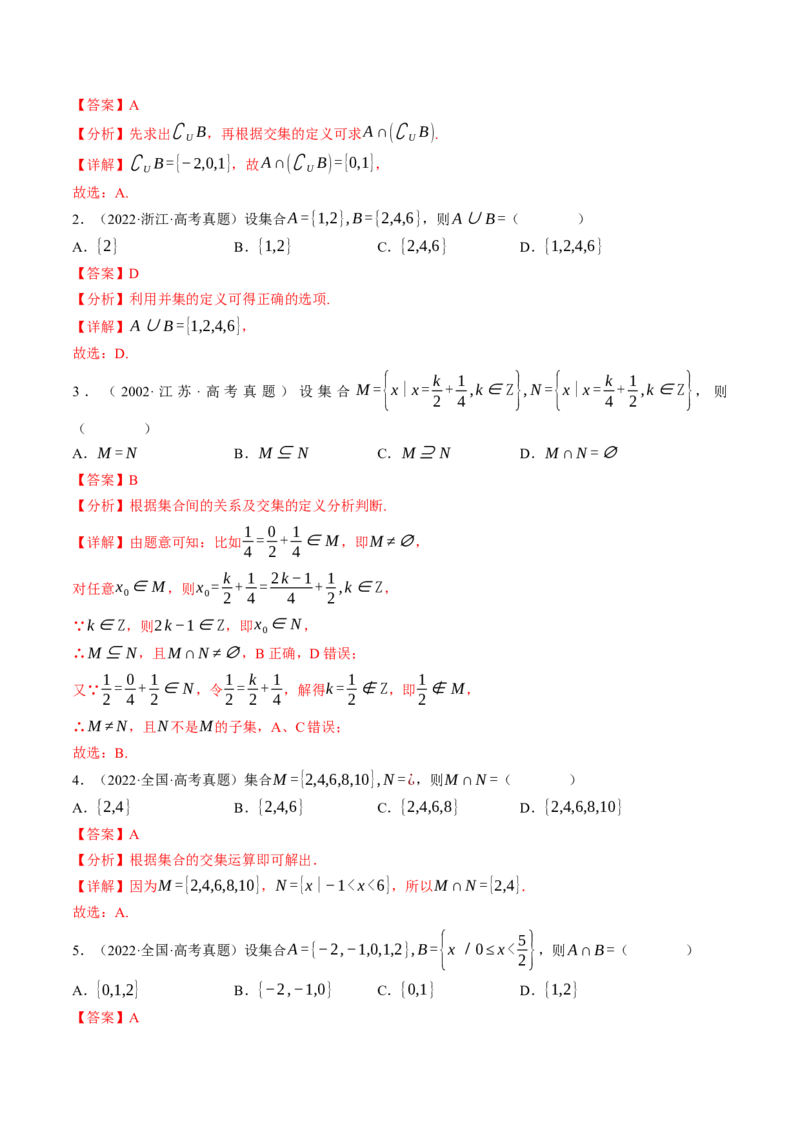 第01讲集合与常用逻辑用语（解析版）_2.2025数学总复习_2025年新高考资料_一轮复习_备战2025年高考数学一轮复习考点帮_备战2025年高考数学一轮复习考点帮（天津专用）