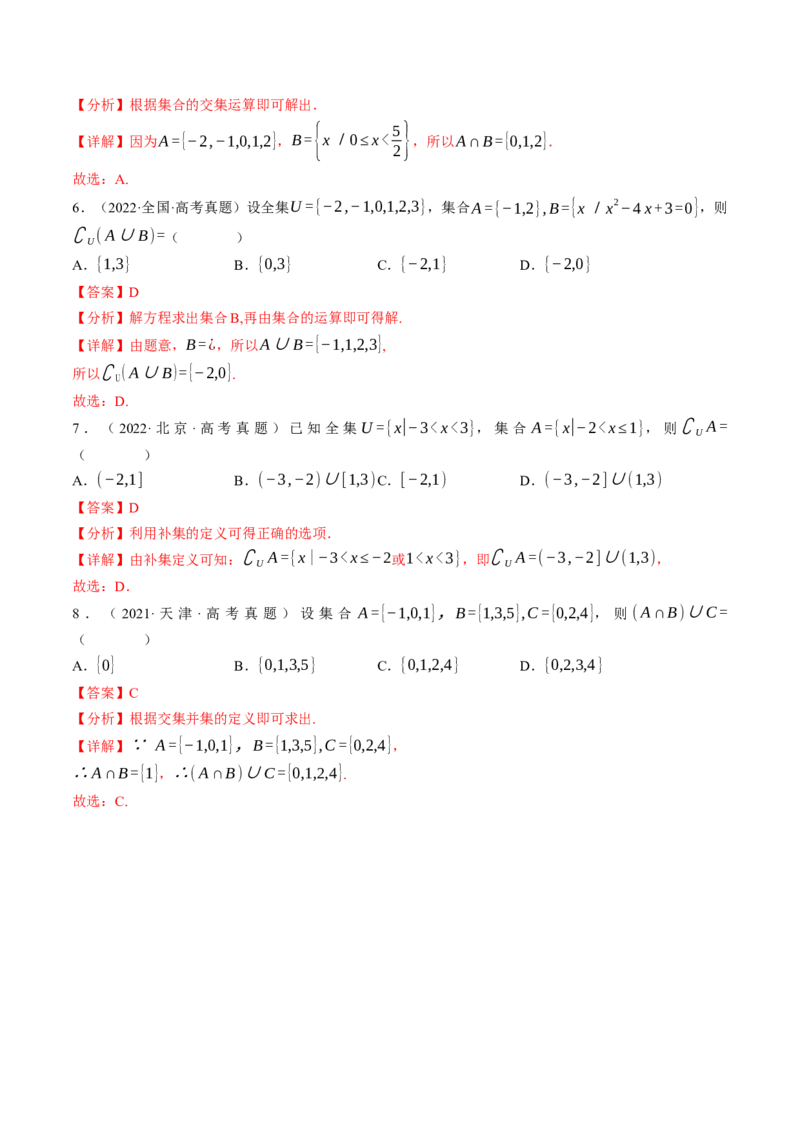 第01讲集合与常用逻辑用语（解析版）_2.2025数学总复习_2025年新高考资料_一轮复习_备战2025年高考数学一轮复习考点帮_备战2025年高考数学一轮复习考点帮（天津专用）