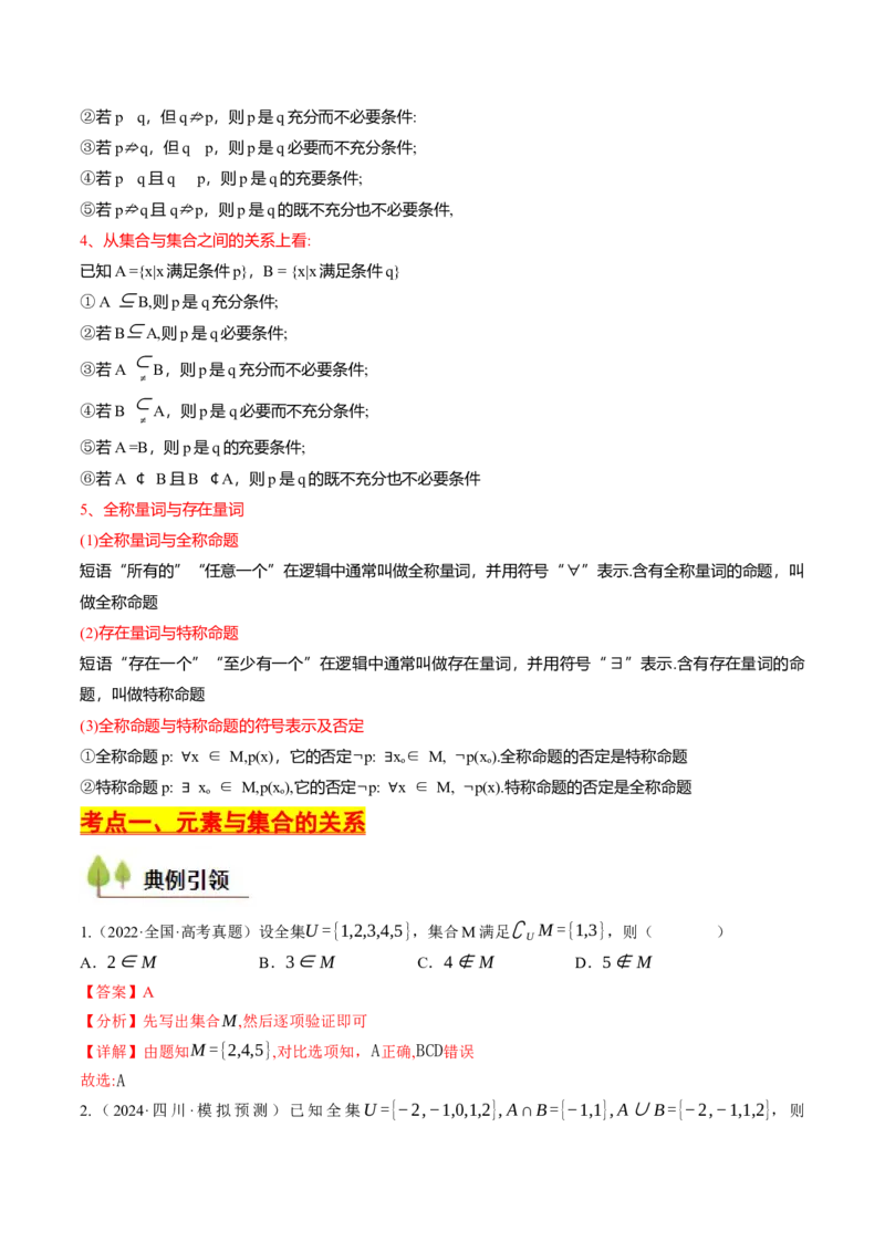 第01讲集合与常用逻辑用语（解析版）_2.2025数学总复习_2025年新高考资料_一轮复习_备战2025年高考数学一轮复习考点帮_备战2025年高考数学一轮复习考点帮（天津专用）
