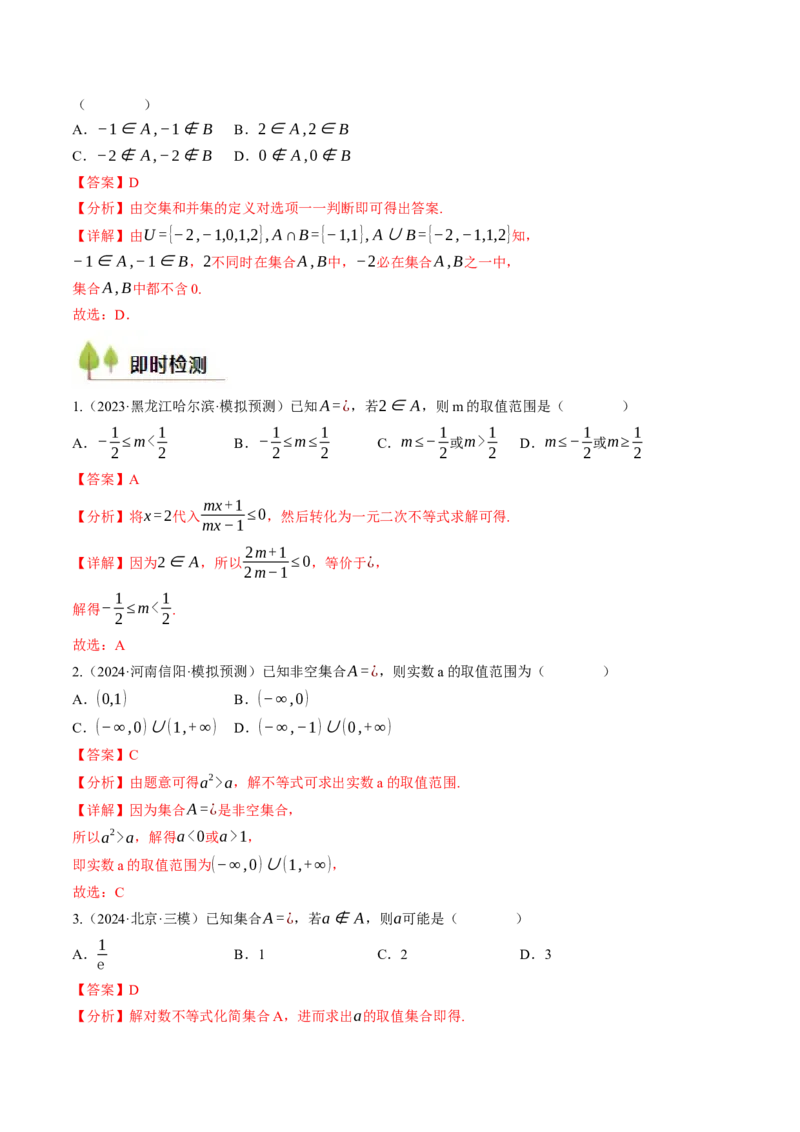 第01讲集合与常用逻辑用语（解析版）_2.2025数学总复习_2025年新高考资料_一轮复习_备战2025年高考数学一轮复习考点帮_备战2025年高考数学一轮复习考点帮（天津专用）
