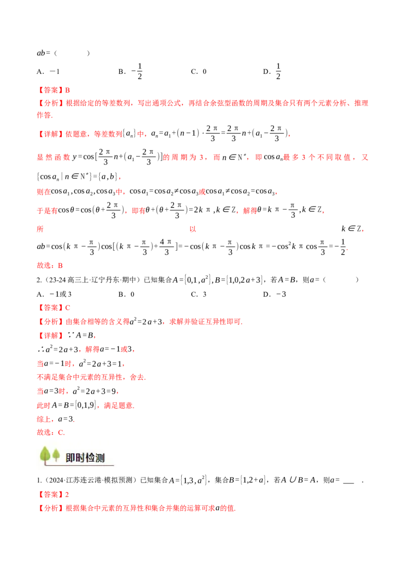 第01讲集合与常用逻辑用语（解析版）_2.2025数学总复习_2025年新高考资料_一轮复习_备战2025年高考数学一轮复习考点帮_备战2025年高考数学一轮复习考点帮（天津专用）
