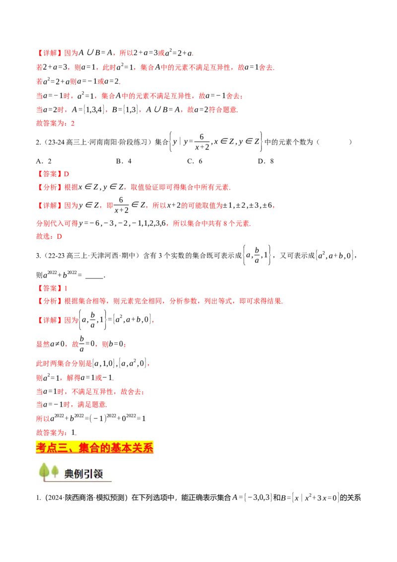 第01讲集合与常用逻辑用语（解析版）_2.2025数学总复习_2025年新高考资料_一轮复习_备战2025年高考数学一轮复习考点帮_备战2025年高考数学一轮复习考点帮（天津专用）