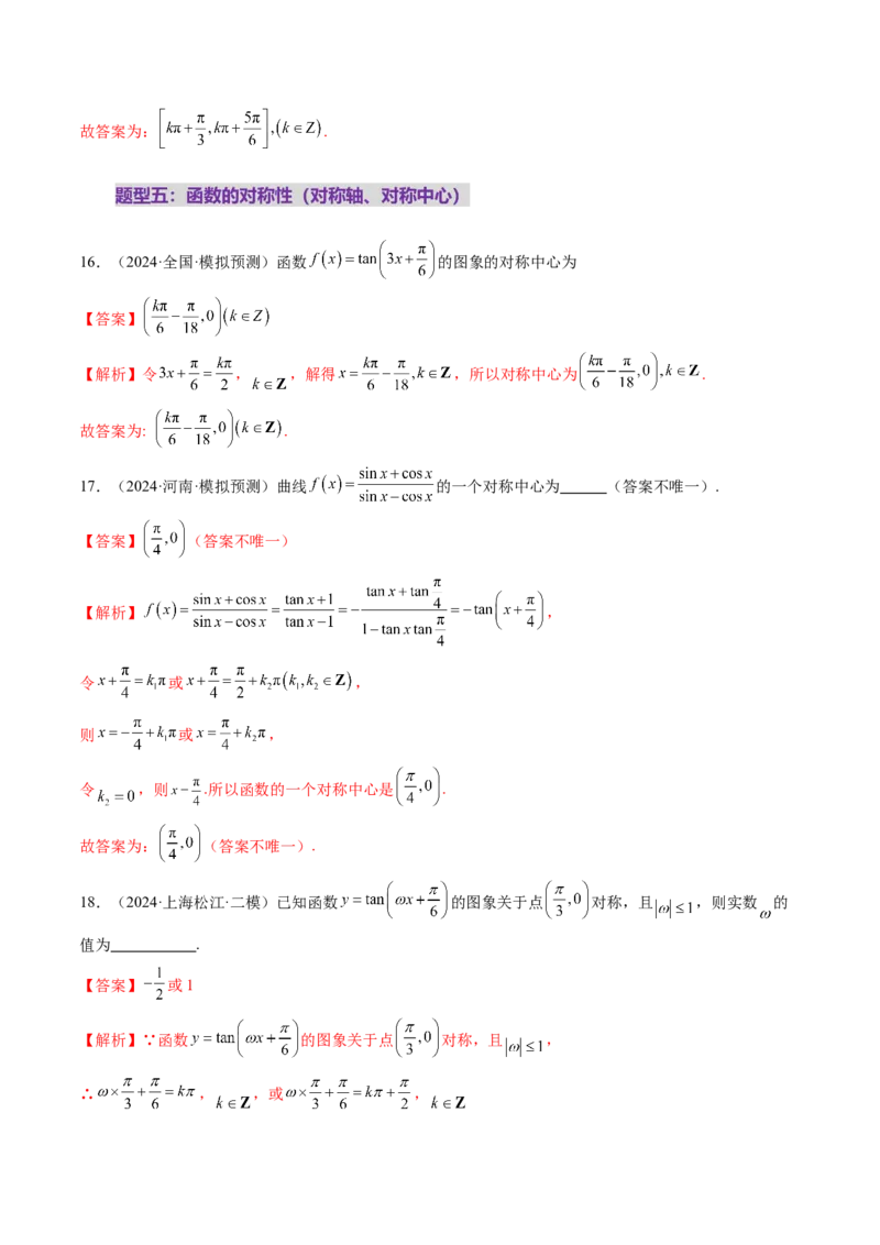 第03讲三角函数的图象与性质（十大题型）（练习）（解析版）_2.2025数学总复习_2025年新高考资料_一轮复习_2025年高考数学一轮复习讲练测（新教材新高考，含2024高考真题）