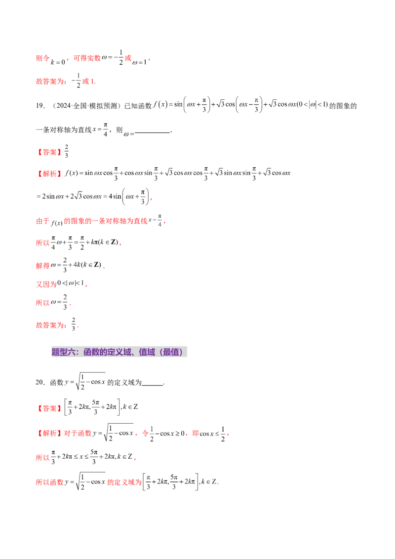 第03讲三角函数的图象与性质（十大题型）（练习）（解析版）_2.2025数学总复习_2025年新高考资料_一轮复习_2025年高考数学一轮复习讲练测（新教材新高考，含2024高考真题）