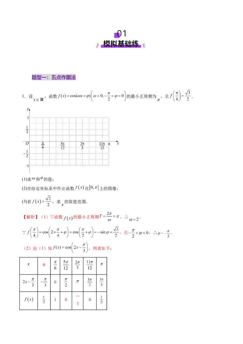 第03讲三角函数的图象与性质（十大题型）（练习）（解析版）_2.2025数学总复习_2025年新高考资料_一轮复习_2025年高考数学一轮复习讲练测（新教材新高考，含2024高考真题）