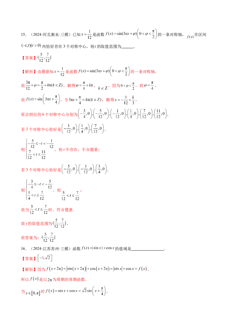 第03讲三角函数的图象与性质（十大题型）（练习）（解析版）_2.2025数学总复习_2025年新高考资料_一轮复习_2025年高考数学一轮复习讲练测（新教材新高考，含2024高考真题）