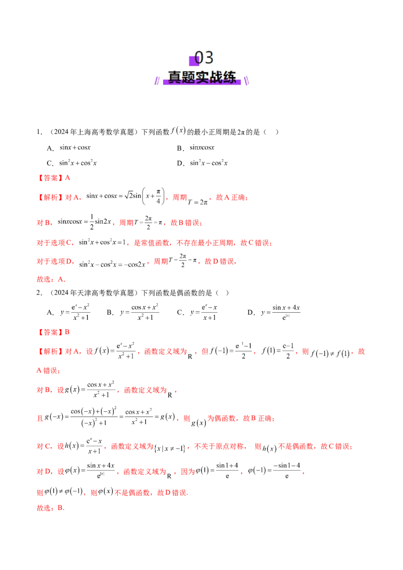 第03讲三角函数的图象与性质（十大题型）（练习）（解析版）_2.2025数学总复习_2025年新高考资料_一轮复习_2025年高考数学一轮复习讲练测（新教材新高考，含2024高考真题）